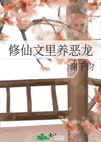修真文里养夫郎txt