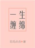 缠你一生歌词