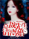 情深饰骨总裁请离婚