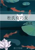 杜氏有巧女晋江