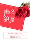一个声名狼藉