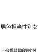 男性担当女性角色