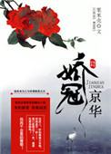 娇冠京华百度