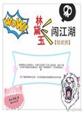 综武侠林黛玉闯江湖书包