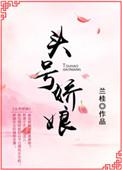 头号婚宠娇妻嫁到