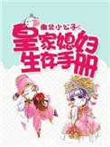 皇家媳妇的生存手册有吗