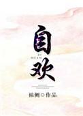 自欢是什么意思