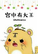 宫中有变全文免费阅读