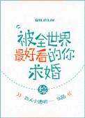 被全世界最好的你喜欢 莞尔在线阅读