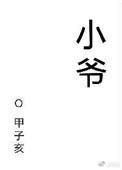 小爷我生来就无畏