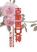 古董圈软件