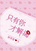 只有你才解渴by酥芙蕾txt