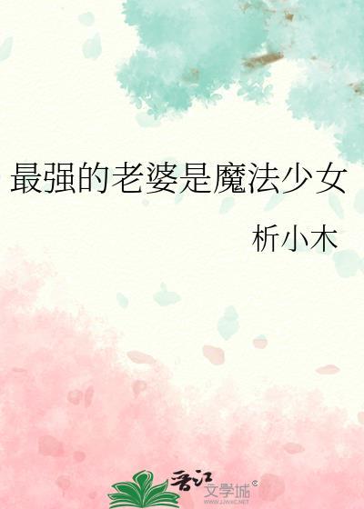 我被挷到贵族学校当样本
