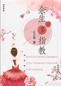 余生请多指教什么时候拍的