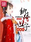 纨绔世子庶女妃免费阅读