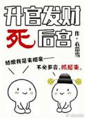 升官发财死婆娘的出处