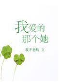 我爱的那个她在哪里是什么歌