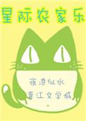 星际农场系统