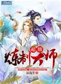 超级练制大师(穿越)9