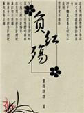 红妆不负君心诺全文免费