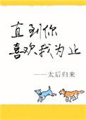 直到你喜欢我为止是什么歌