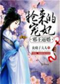 邪王宠妃免费阅读
