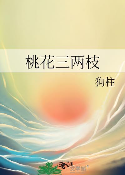 惠崇春江晚景竹外桃花三两枝