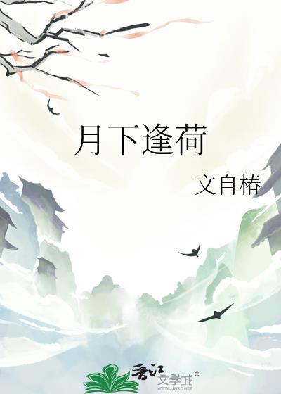 月下逢荷文自椿