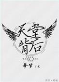 天堂背后梦箩格格党番外