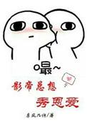 影帝总想秀恩爱攻受