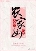 穿越之农家小农女