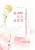 我劝你早点喜欢我TXT盘