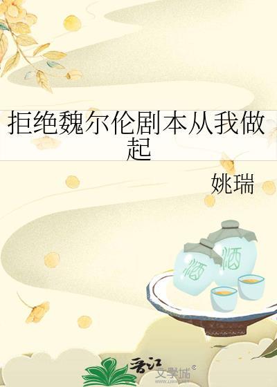 拒绝魏尔伦剧本从我做起笔趣阁