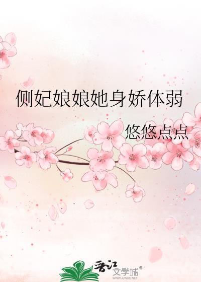 侧妃妖娆