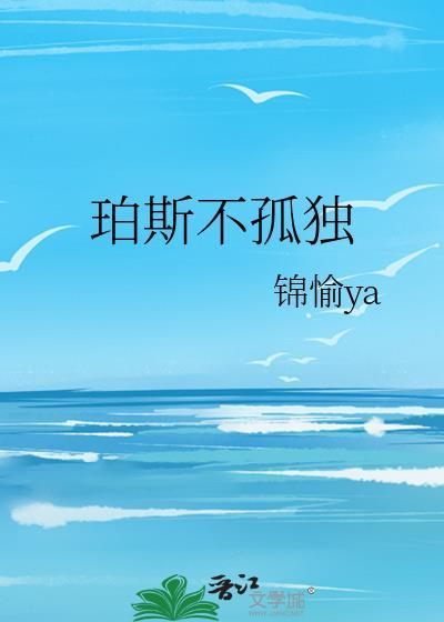 珀斯不孤单全文免费阅读在线