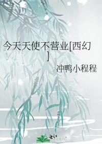今天天使不营业[西幻
