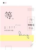等待