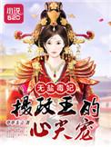无盐王妃在线
