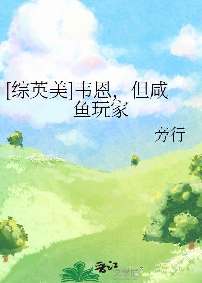 综英美cp韦恩