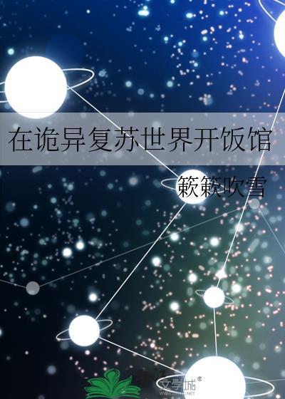 我在神秘复苏开饭店