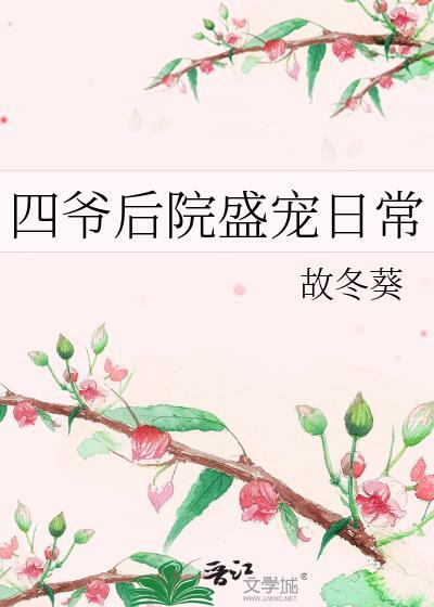 四爷后院盛宠日常顾东魁