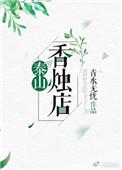 泰山上香的地方在哪