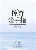 快穿之掠夺完整章节