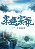 穿越的真实经历