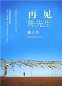 先生再见歌陈瑞