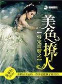 恃宠而骄之美色撩人好看吗
