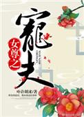 女尊之宠夫重生