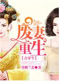 废妻重生金元宝全文