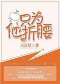 只为他折腰番外txt