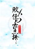 鲛人人设